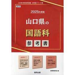 山口県の国語科参考書 2025年度版（山口県の教員採用試験「参考書」シリーズ 3） [全集叢書]