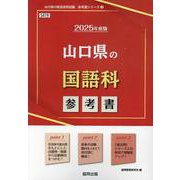 山口県の国語科参考書 2025年度版（山口県の教員採用試験「参考書」シリーズ 3） [全集叢書]
