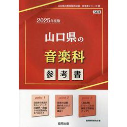 山口県の音楽科参考書 2025年度版（山口県の教員採用試験「参考書」シリーズ 8） [全集叢書]