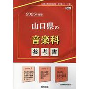 山口県の音楽科参考書 2025年度版（山口県の教員採用試験「参考書」シリーズ 8） [全集叢書]