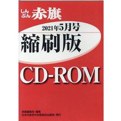 W>しんぶん赤旗縮刷版CD-ROM 2021年5月（<CD-ROM>（Win版）） [磁性媒体など]