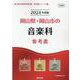 岡山県・岡山市の音楽科参考書 2024年度版（岡山県の教員採用試験「参考書」シリーズ 9） [全集叢書]