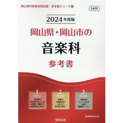岡山県・岡山市の音楽科参考書 2024年度版（岡山県の教員採用試験「参考書」シリーズ 9） [全集叢書]
