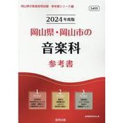 岡山県・岡山市の音楽科参考書 2024年度版（岡山県の教員採用試験「参考書」シリーズ 9） [全集叢書]