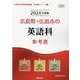 広島県・広島市の英語科参考書 2024年度版（広島県の教員採用試験「参考書」シリーズ 5） [全集叢書]