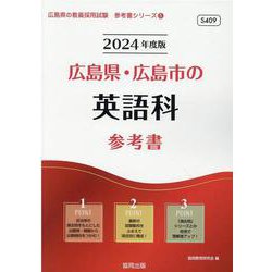 広島県・広島市の英語科参考書 2024年度版（広島県の教員採用試験「参考書」シリーズ 5） [全集叢書]