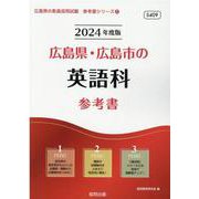広島県・広島市の英語科参考書 2024年度版（広島県の教員採用試験「参考書」シリーズ 5） [全集叢書]