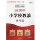 山口県の小学校教諭参考書 2024年度版（山口県の教員採用試験「参考書」シリーズ 2） [全集叢書]