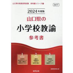 山口県の小学校教諭参考書 2024年度版（山口県の教員採用試験「参考書」シリーズ 2） [全集叢書]