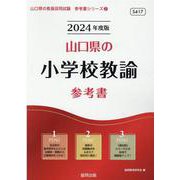 山口県の小学校教諭参考書 2024年度版（山口県の教員採用試験「参考書」シリーズ 2） [全集叢書]