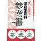名古屋市の保健体育科参考書 2022年度版（名古屋市の教員採用試験「参考書」シリーズ 11） [全集叢書]
