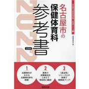 名古屋市の保健体育科参考書 2022年度版（名古屋市の教員採用試験「参考書」シリーズ 11） [全集叢書]
