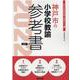 神戸市の小学校教諭参考書 2022年度版（神戸市の教員採用試験「参考書」シリーズ 3） [全集叢書]