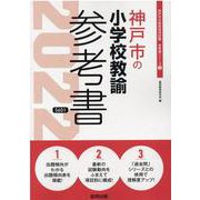 神戸市の小学校教諭参考書 2022年度版（神戸市の教員採用試験「参考書」シリーズ 3） [全集叢書]