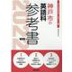 神戸市の英語科参考書 2022年度版（神戸市の教員採用試験「参考書」シリーズ 6） [全集叢書]