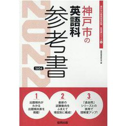 神戸市の英語科参考書 2022年度版（神戸市の教員採用試験「参考書」シリーズ 6） [全集叢書]