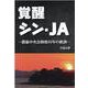 覚醒シン・JA-農協中央会制度65年の教訓 [単行本]