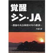 覚醒シン・JA-農協中央会制度65年の教訓 [単行本]