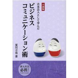 吉本芸人として学んだビジネスコミュニケーション術-小説版 [単行本]