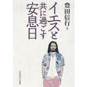 イエスと共に過ごす安息日 [単行本]