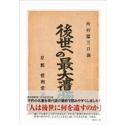 現代語抄訳 後世への最大遺物 [単行本]