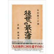 現代語抄訳 後世への最大遺物 [単行本]