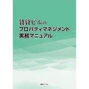 賃貸ビルのプロパティマネジメント実務マニュアル [単行本]