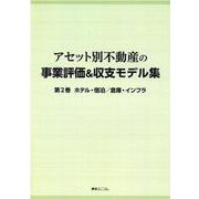 アセット別不動産の事業評価＆収支モデル集 第2巻 [単行本]