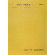 トマトの日本史（ブックレット近代文化研究叢書） [全集叢書]