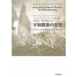 平和構築の思想―グローバル化の途上で考える [単行本]