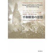 平和構築の思想―グローバル化の途上で考える [単行本]