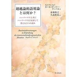 超越論的語用論とは何か？―ハーバーマスと共にハーバーマスに反対して考える3つの試み [単行本]