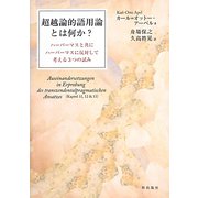 超越論的語用論とは何か？―ハーバーマスと共にハーバーマスに反対して考える3つの試み [単行本]