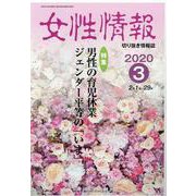 女性情報 2020年3月号-切り抜き情報誌 [単行本]