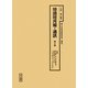 特調班月報・通訊〈第4冊〉「通訊」第3巻第1期～第5巻第3期臨時特輯第1号～第5号（1942年1月～1944年3月）（十五年戦争極秘資料集〈補巻40〉） [単行本]