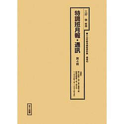 特調班月報・通訊〈第4冊〉「通訊」第3巻第1期～第5巻第3期臨時特輯第1号～第5号（1942年1月～1944年3月）（十五年戦争極秘資料集〈補巻40〉） [単行本]