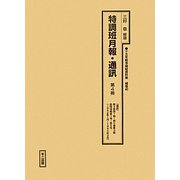特調班月報・通訊〈第4冊〉「通訊」第3巻第1期～第5巻第3期臨時特輯第1号～第5号（1942年1月～1944年3月）（十五年戦争極秘資料集〈補巻40〉） [単行本]