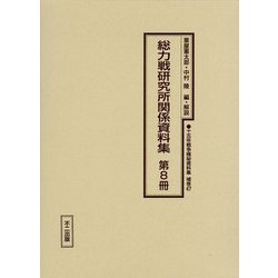 総力戦研究所関係資料集〈第8冊〉（十五年戦争極秘資料集〈補巻47〉） [単行本]