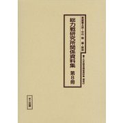 総力戦研究所関係資料集〈第8冊〉（十五年戦争極秘資料集〈補巻47〉） [単行本]