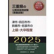 津市・四日市市・鈴鹿市・名張市の上級・大卒程度〈'25年度版〉（三重県の公務員採用試験（教養試験）―公務員採用試験対策シリーズ） [単行本]