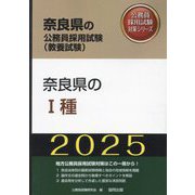 奈良県の1種〈'25年度版〉（奈良県の公務員採用試験（教養試験）―公務員採用試験対策シリーズ） [単行本]