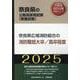 奈良県広域消防組合の消防職短大卒/高卒程度 2025年度版（奈良県の公務員採用試験対策シリーズ） [単行本]