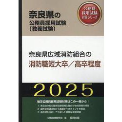 奈良県広域消防組合の消防職短大卒/高卒程度 2025年度版（奈良県の公務員採用試験対策シリーズ） [単行本]