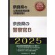 奈良県の警察官B〈'25年度版〉（奈良県の公務員採用試験（教養試験）―公務員採用試験対策シリーズ） [単行本]