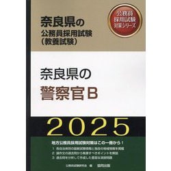 奈良県の警察官B〈'25年度版〉（奈良県の公務員採用試験（教養試験）―公務員採用試験対策シリーズ） [単行本]