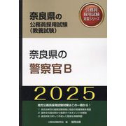 奈良県の警察官B〈'25年度版〉（奈良県の公務員採用試験（教養試験）―公務員採用試験対策シリーズ） [単行本]