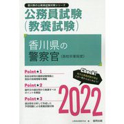 香川県の警察官（高校卒業程度）〈2022〉―香川県の公務員試験（香川県の公務員試験対策シリーズ） [単行本]