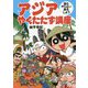 アジアやくたたず講座―誰もやらない旅をしよう [単行本]