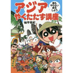 アジアやくたたず講座―誰もやらない旅をしよう [単行本]