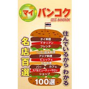 マイバンコク―住んでいるからわかる名店百選 [単行本]